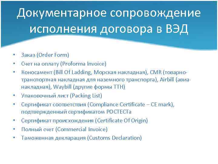 Документарное сопровождение исполнения договора в ВЭД • Заказ (Order Form) • Счет на оплату