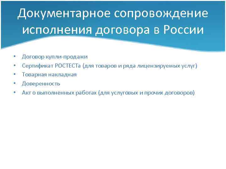 Документарное сопровождение исполнения договора в России • • • Договор купли-продажи Сертификат РОСТЕСТа (для