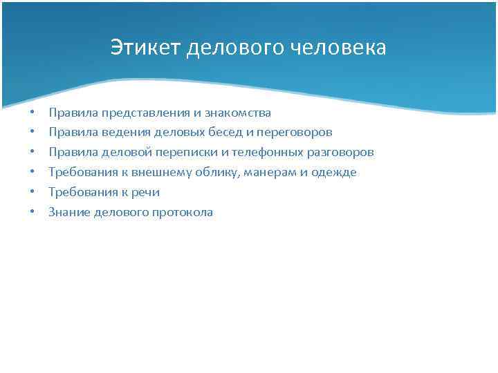 Этикет делового человека • • • Правила представления и знакомства Правила ведения деловых бесед