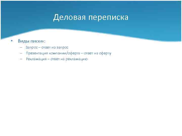 Деловая переписка • Виды писем: – Запрос – ответ на запрос – Презентация компании/оферта