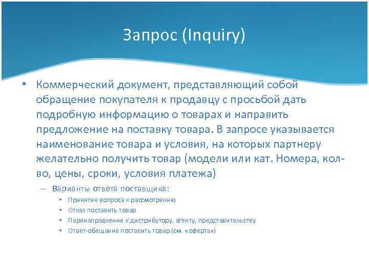 Запрос (Inquiry) • Коммерческий документ, представляющий собой обращение покупателя к продавцу с просьбой дать