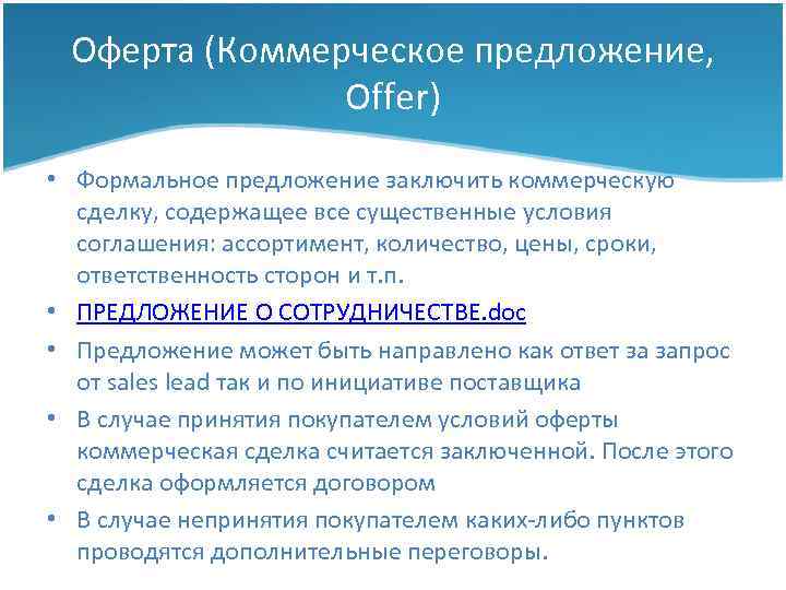 Оферта (Коммерческое предложение, Offer) • Формальное предложение заключить коммерческую сделку, содержащее все существенные условия