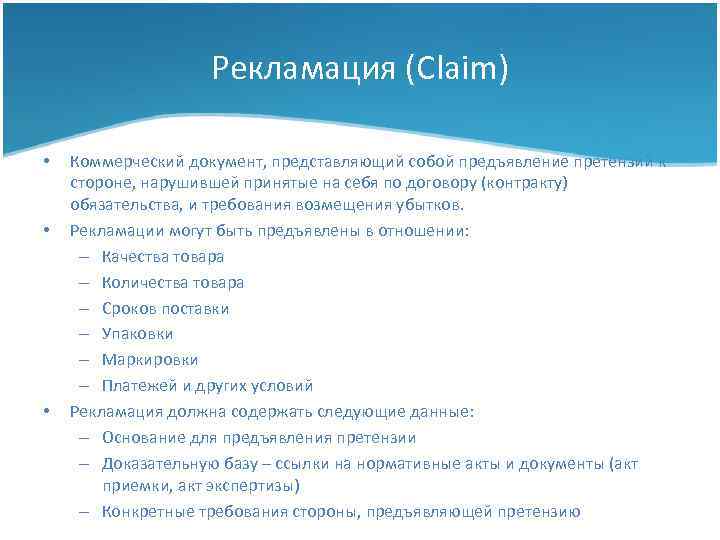 Рекламация (Claim) • • • Коммерческий документ, представляющий собой предъявление претензий к стороне, нарушившей
