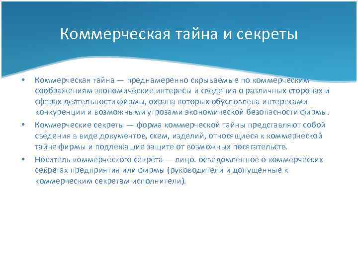 Коммерческая тайна и секреты • • • Коммерческая тайна — преднамеренно скрываемые по коммерческим