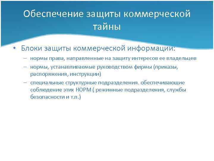 Обеспечение защиты коммерческой тайны • Блоки защиты коммерческой информации: – нормы права, направленные на