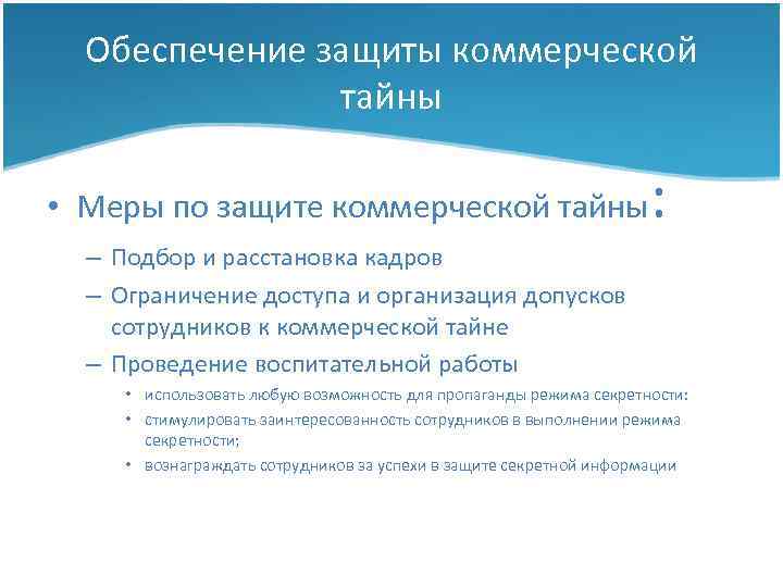 Защите тайны. Обеспечение защиты коммерческой тайны. Меры по обеспечению защиты коммерческой тайны. Обеспечение защиты коммерческой тайны кратко. Мероприятия по защите коммерческой тайны.