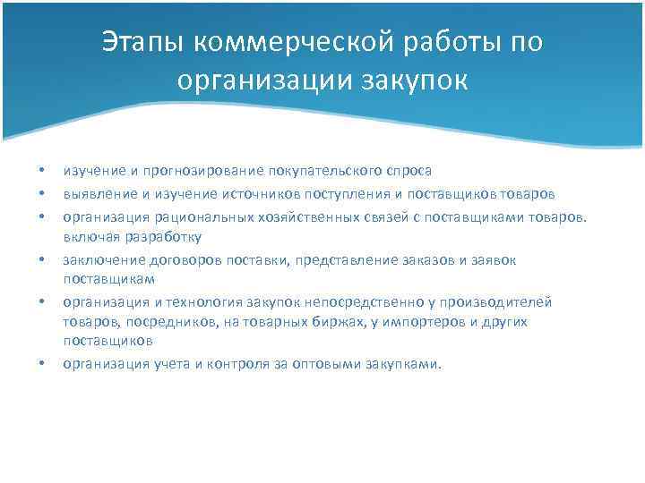 Этапы коммерческой работы по организации закупок • • • изучение и прогнозирование покупательского спроса
