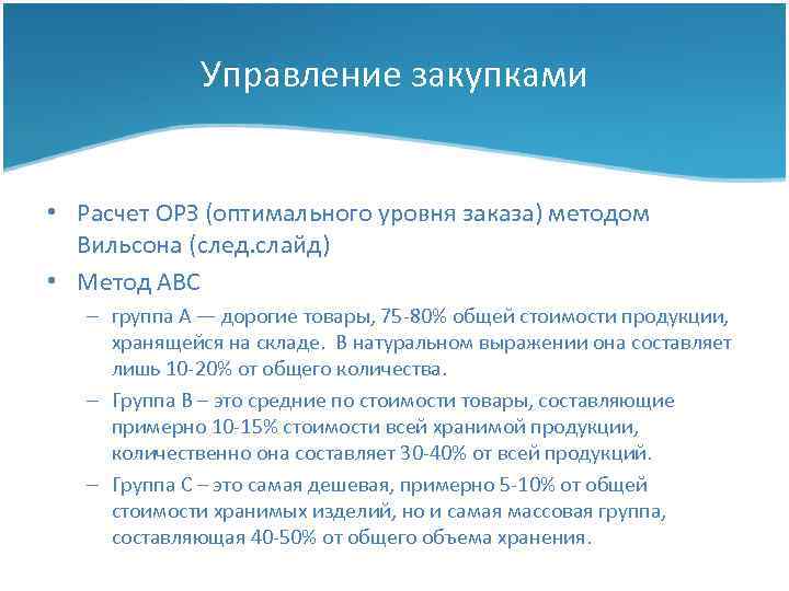 Управление закупками • Расчет ОРЗ (оптимального уровня заказа) методом Вильсона (след. слайд) • Метод