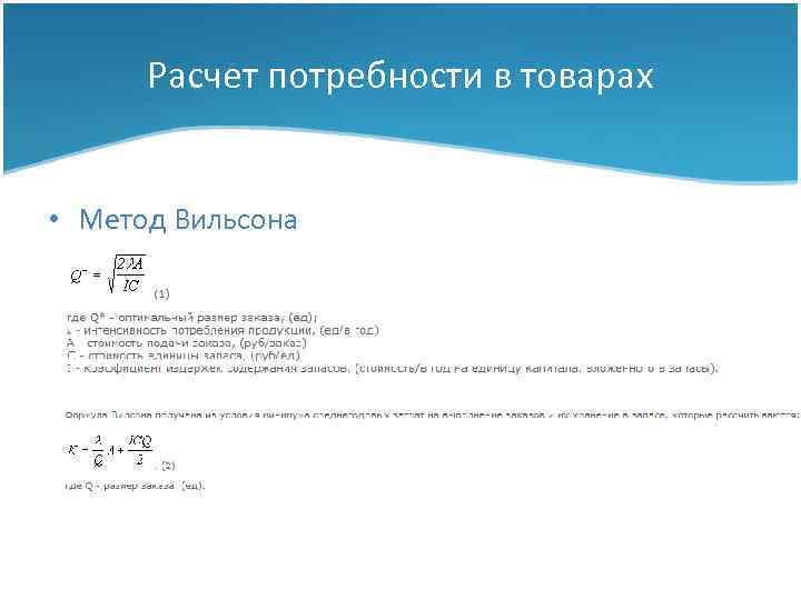 Расчет потребности в товарах • Метод Вильсона 