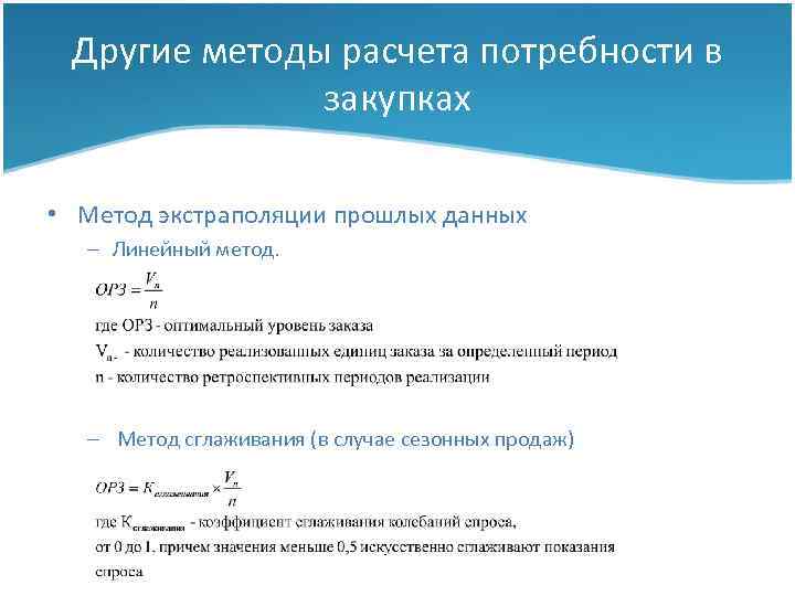 Другие методы расчета потребности в закупках • Метод экстраполяции прошлых данных – Линейный метод.