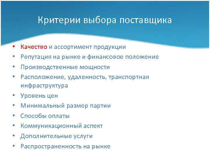 Критерии выбора поставщика • • • Качество и ассортимент продукции Репутация на рынке и