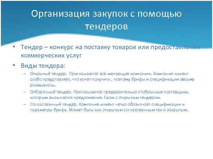 Организация закупок с помощью тендеров • Тендер – конкурс на поставку товаров или предоставления