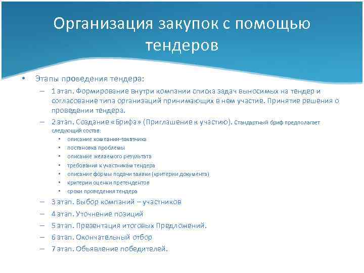 Организация закупок с помощью тендеров • Этапы проведения тендера: – 1 этап. Формирование внутри