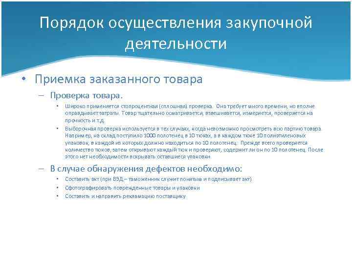 Порядок осуществления закупочной деятельности • Приемка заказанного товара – Проверка товара. • • Широко