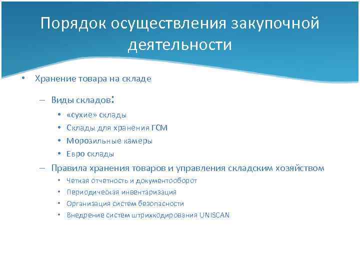 Порядок осуществления закупочной деятельности • Хранение товара на складе – Виды складов: • •