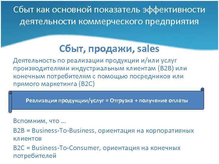 Сбыт как основной показатель эффективности деятельности коммерческого предприятия Сбыт, продажи, sales Деятельность по реализации