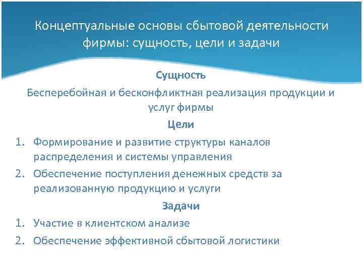 Концептуальные основы сбытовой деятельности фирмы: сущность, цели и задачи Сущность Бесперебойная и бесконфликтная реализация