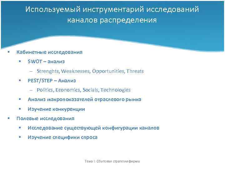 Используемый инструментарий исследований каналов распределения § Кабинетные исследования § SWOT – анализ – Strenghts,