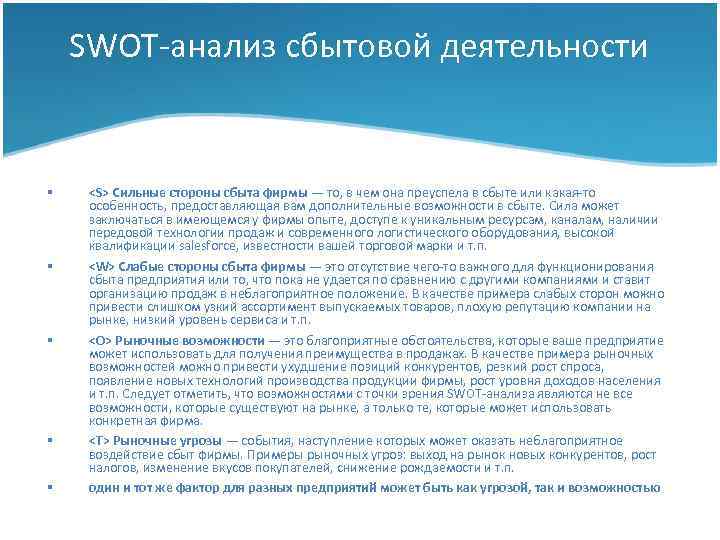 SWOT-анализ сбытовой деятельности § § § <S> Сильные стороны сбыта фирмы — то, в