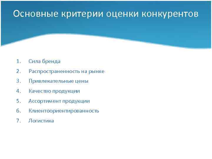 Основные критерии оценки конкурентов 1. Сила бренда 2. Распространенность на рынке 3. Привлекательные цены