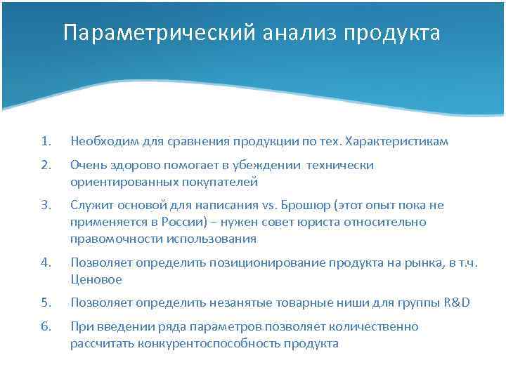 Параметрический анализ продукта 1. Необходим для сравнения продукции по тех. Характеристикам 2. Очень здорово