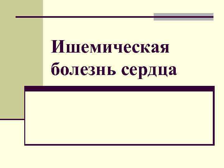 Ишемическая болезнь сердца 