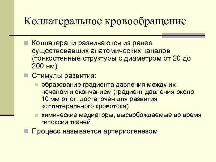 Коллатеральное кровообращение n Коллатерали развиваются из ранее существовавших анатомических каналов (тонкостенные структуры с диаметром