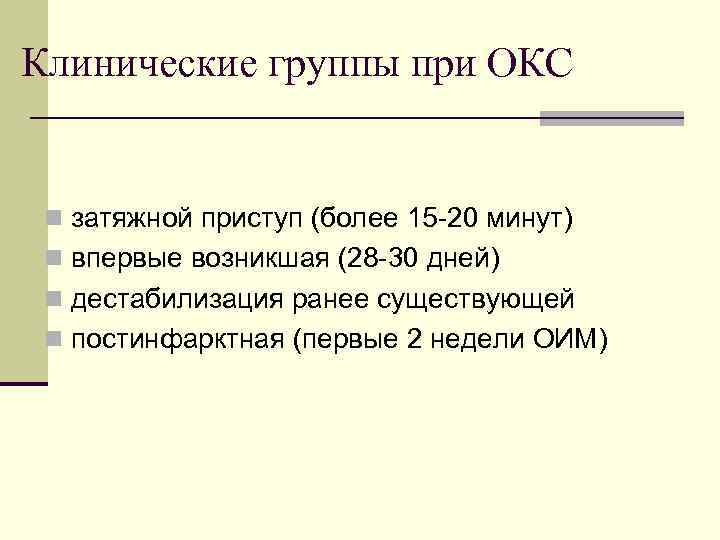 Клинические группы при ОКС n затяжной приступ (более 15 -20 минут) n впервые возникшая