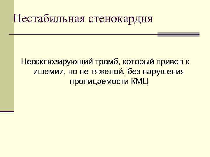 Нестабильная стенокардия Неокклюзирующий тромб, который привел к ишемии, но не тяжелой, без нарушения проницаемости