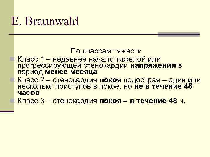 E. Braunwald По классам тяжести n Класс 1 – недавнее начало тяжелой или прогрессирующей