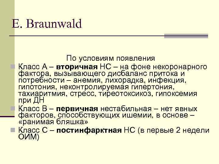 E. Braunwald По условиям появления n Класс А – вторичная НС – на фоне