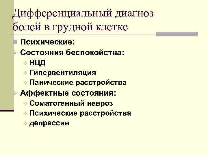 Дифференциальный диагноз болей в грудной клетке n Психические: Ø Состояния беспокойства: v НЦД v
