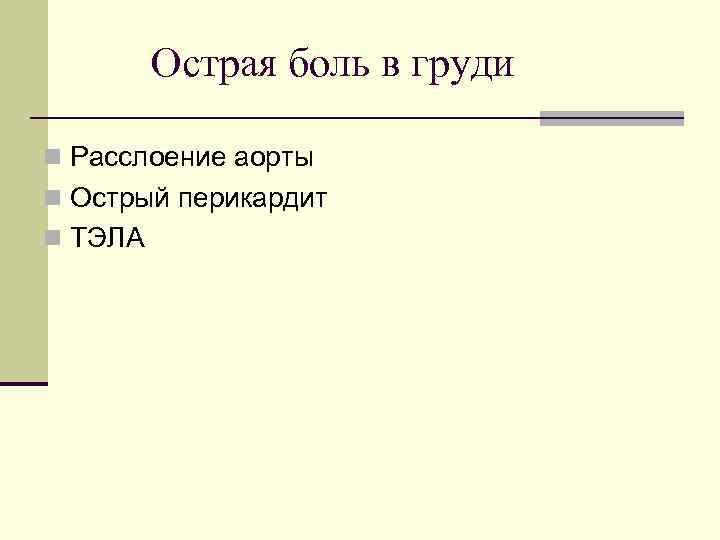 Острая боль в груди n Расслоение аорты n Острый перикардит n ТЭЛА 