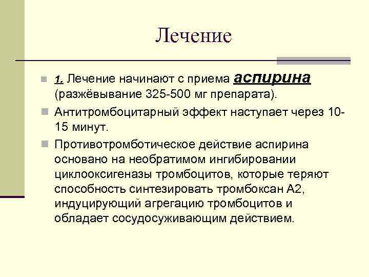 Лечение n 1. Лечение начинают с приема аспирина (разжёвывание 325 -500 мг препарата). n