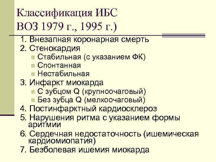 Классификация воз. Ишемическая болезнь сердца классификация воз. Классификация ИБС по воз последняя. Современная классификация ИБС 2019. Классификация (формы) ишемической болезни сердца воз.