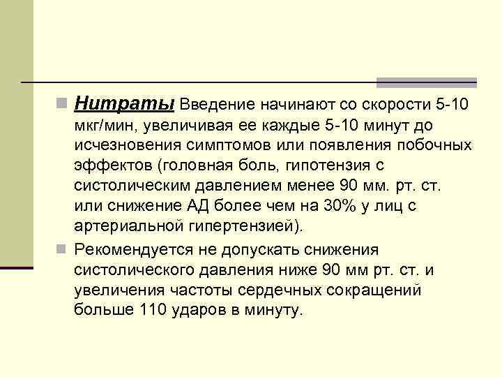 n Нитраты Введение начинают со скорости 5 -10 мкг/мин, увеличивая ее каждые 5 -10