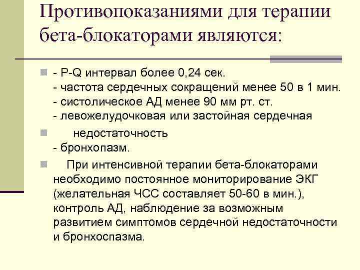 Противопоказаниями для терапии бета-блокаторами являются: n - P-Q интервал более 0, 24 сек. -