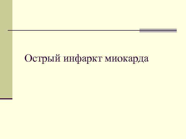 Острый инфаркт миокарда 
