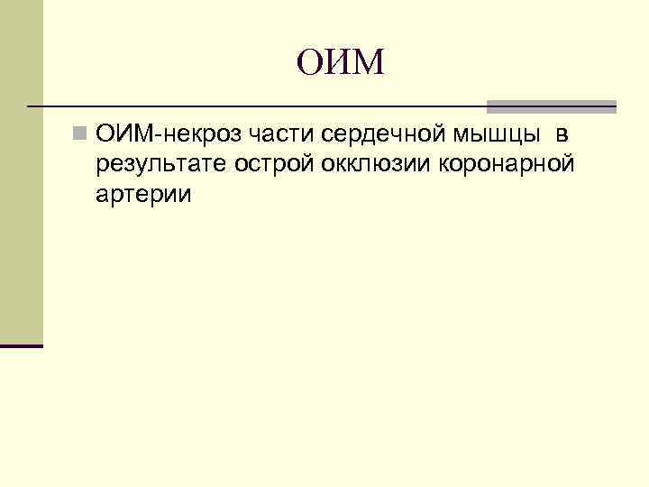 ОИМ n ОИМ-некроз части сердечной мышцы в результате острой окклюзии коронарной артерии 