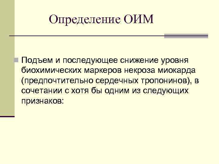 Определение ОИМ n Подъем и последующее снижение уровня биохимических маркеров некроза миокарда (предпочтительно сердечных
