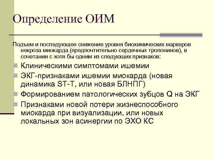 Определение ОИМ Подъем и последующее снижение уровня биохимических маркеров некроза миокарда (предпочтительно сердечных тропонинов),