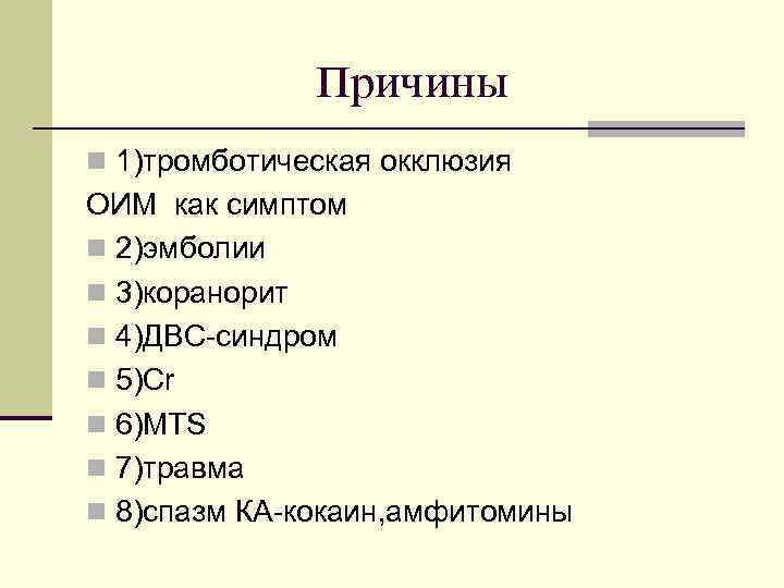 причины n 1)тромботическая окклюзия ОИМ как симптом n 2)эмболии n 3)коранорит n 4)ДВС-синдром n