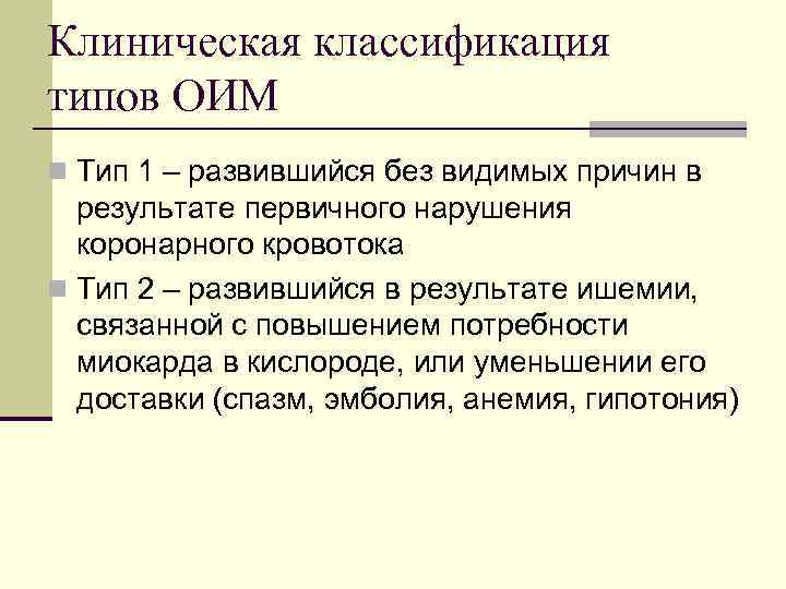 Клиническая классификация типов ОИМ n Тип 1 – развившийся без видимых причин в результате