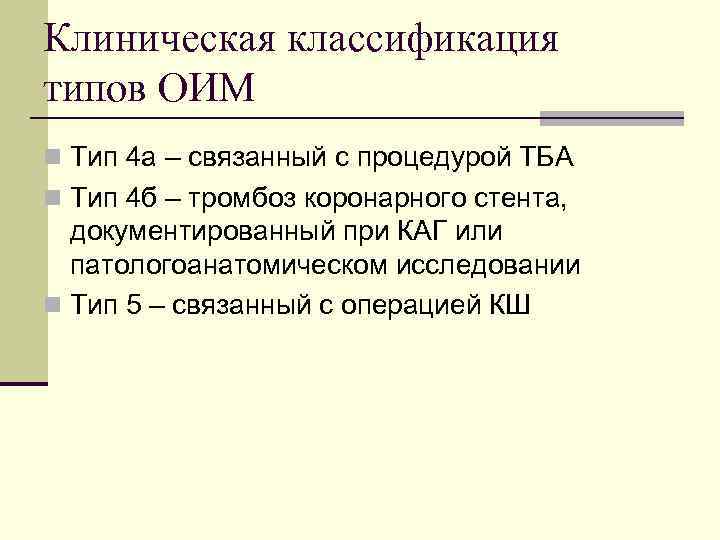 Клиническая классификация типов ОИМ n Тип 4 а – связанный с процедурой ТБА n