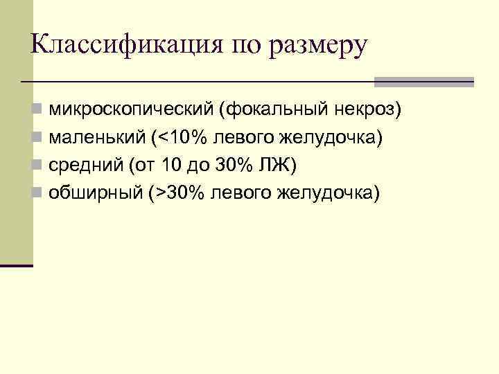 Классификация по размеру n микроскопический (фокальный некроз) n маленький (<10% левого желудочка) n средний