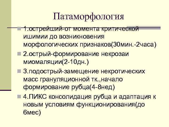 Патаморфология n 1. острейший-от момента критической ишимии до возникновения морфологических признаков(30 мин. -2 часа)