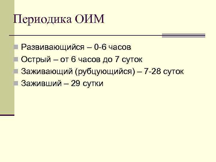 Периодика ОИМ n Развивающийся – 0 -6 часов n Острый – от 6 часов