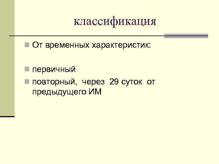 классификация n От временных характеристик: n первичный n повторный, через 29 суток от предыдущего