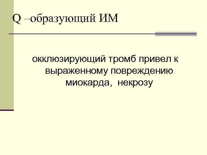 Q –образующий ИМ окклюзирующий тромб привел к выраженному повреждению миокарда, некрозу 