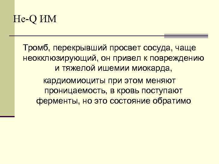 Не-Q ИМ Тромб, перекрывший просвет сосуда, чаще неокклюзирующий, он привел к повреждению и тяжелой